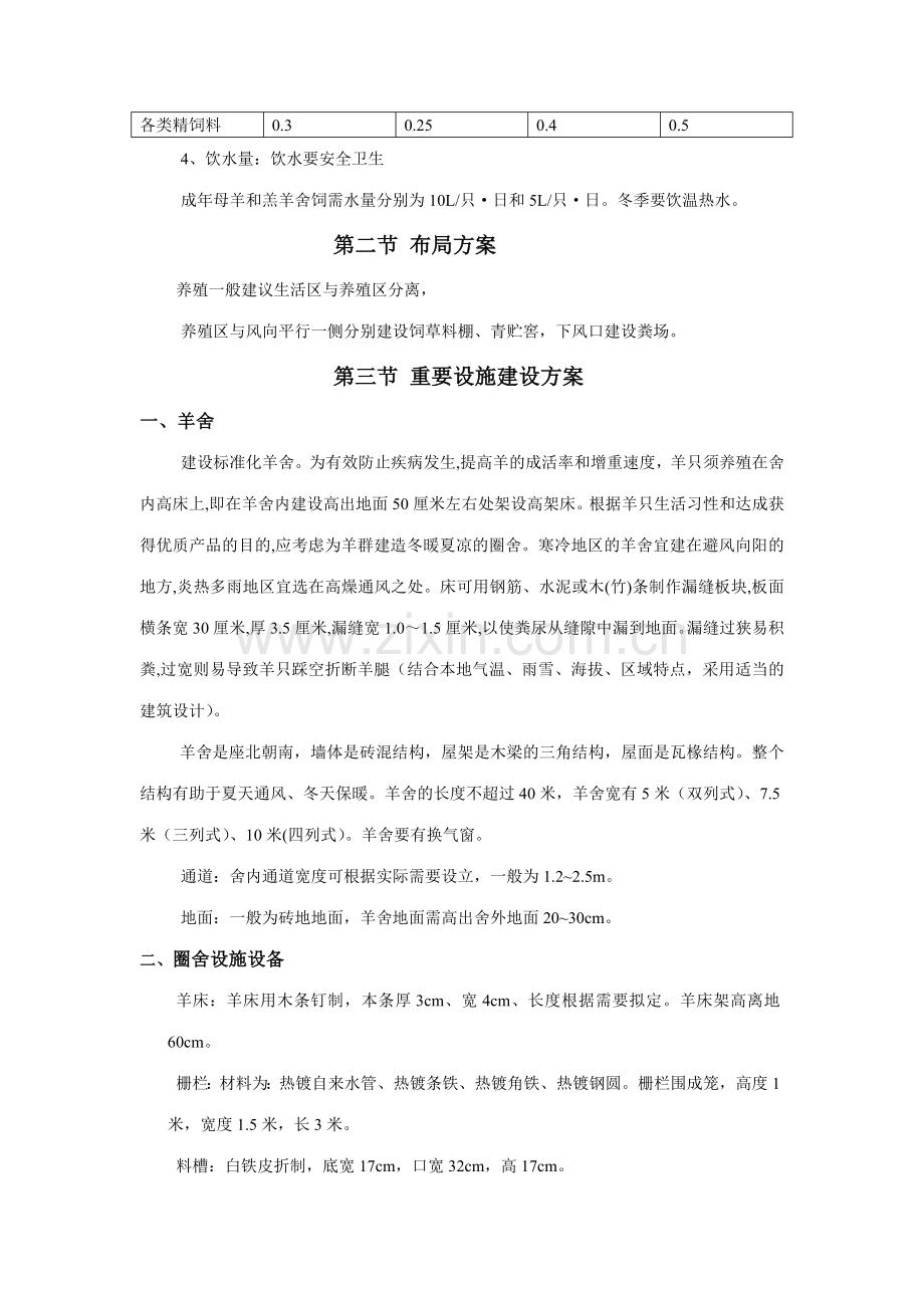 肉羊标准化养殖技术.doc_第2页