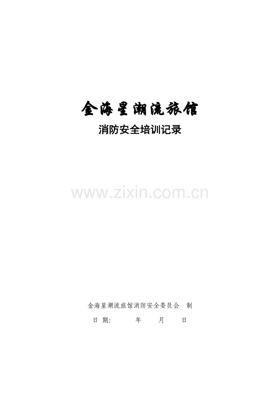 员工安全教育培训记录.doc_第1页