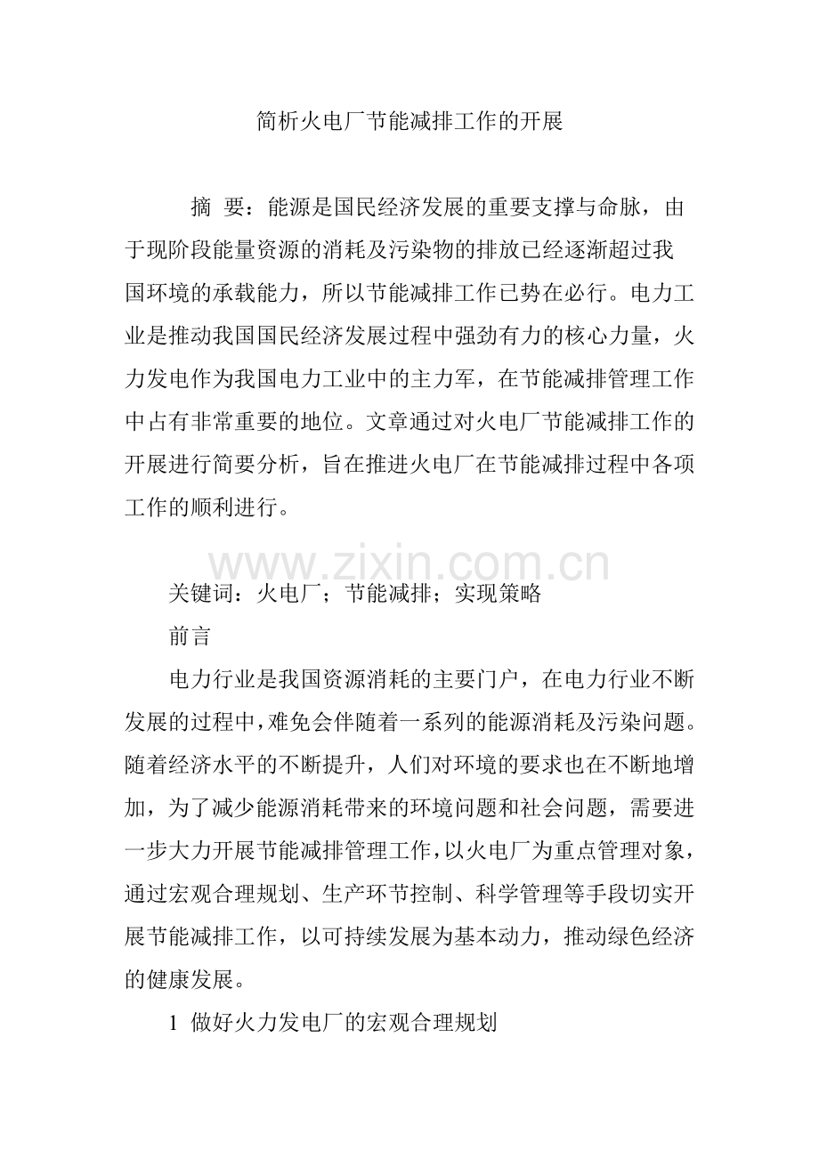 简析火电厂节能减排工作的开展.doc_第1页