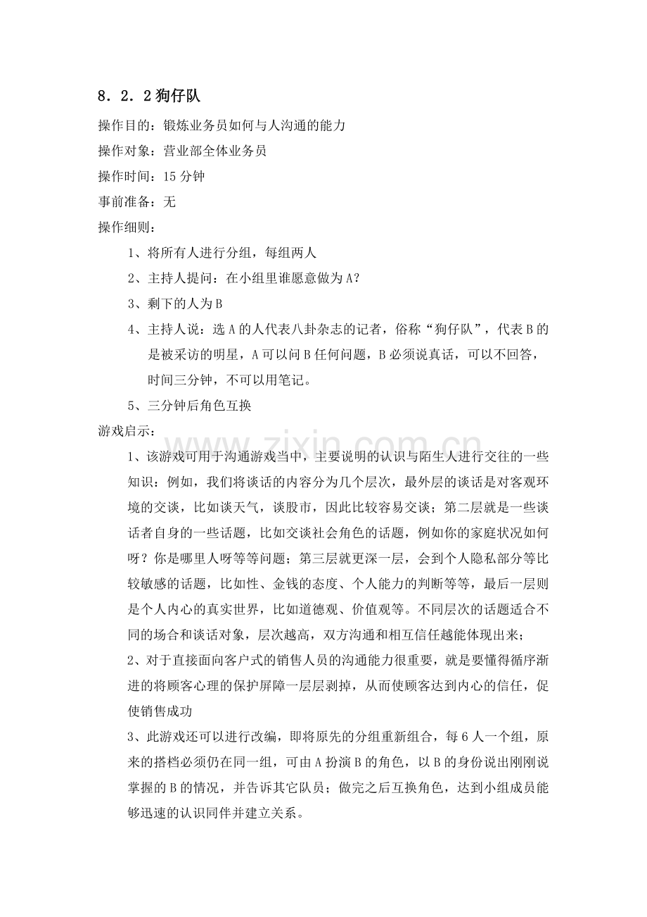 游戏篇沟通游戏.doc_第2页