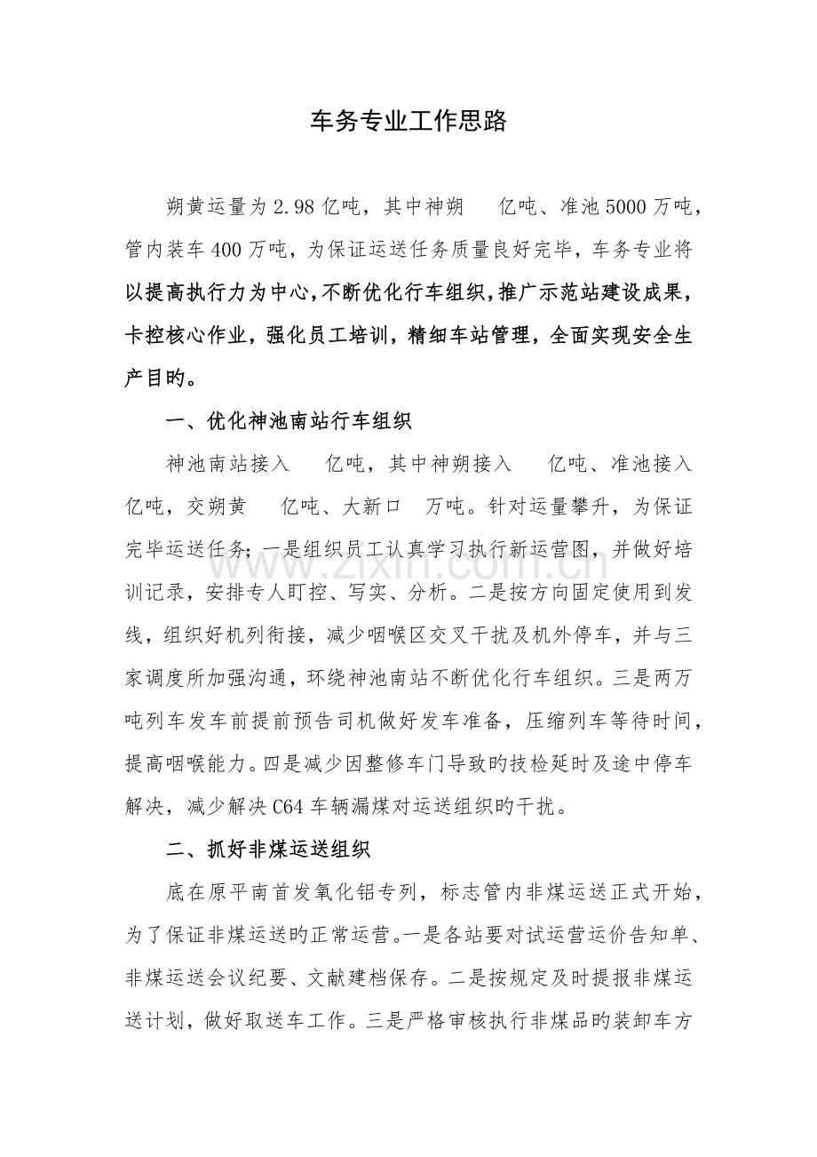 车务专业工作思路.docx_第1页