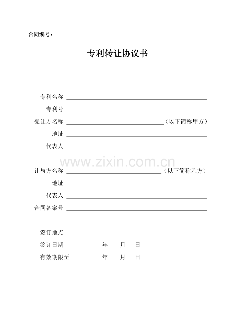 专利转让协议模板.doc_第1页