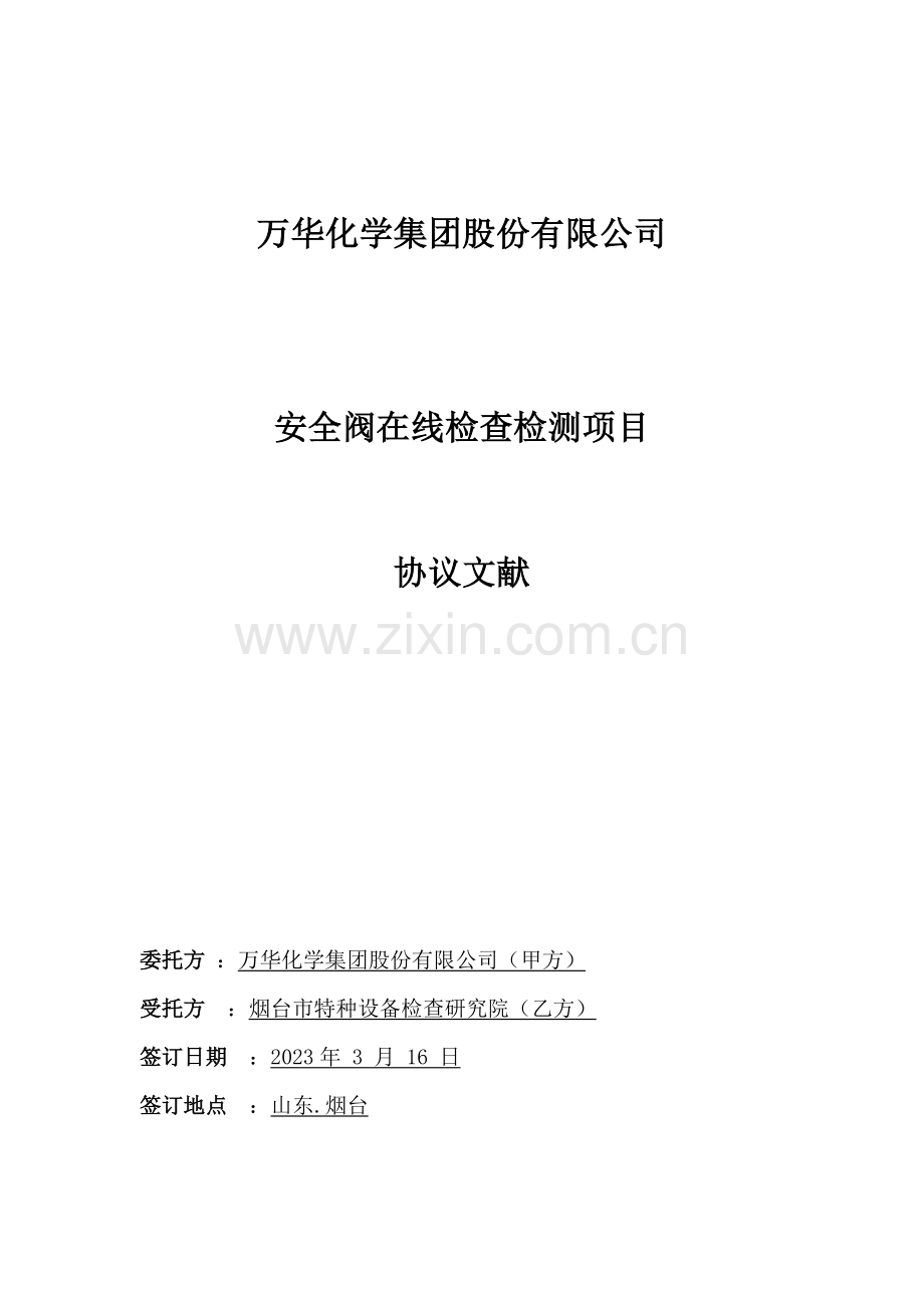 安全阀在线检验检测服务合同.doc_第1页