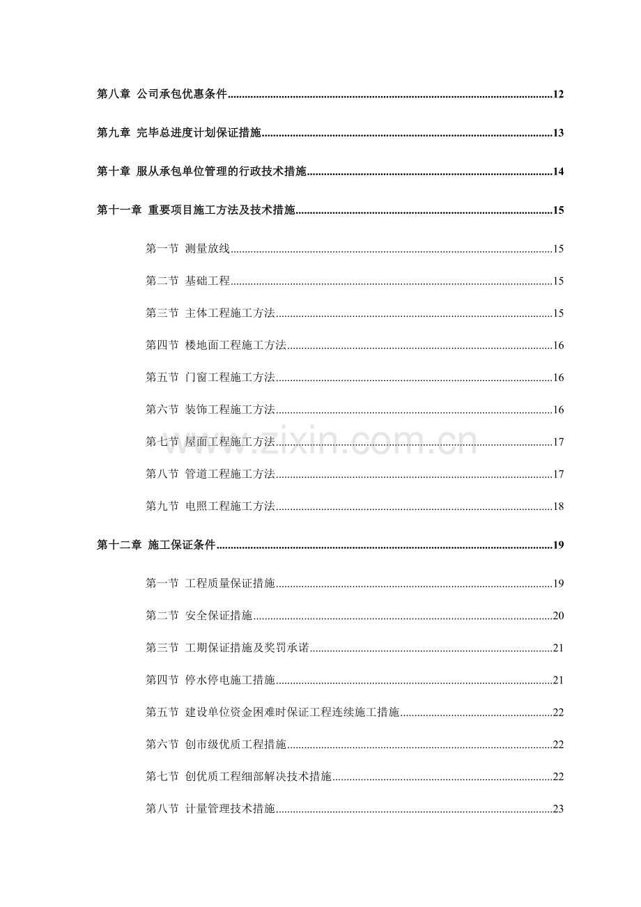 中小建筑项目施工组织设计.doc_第2页