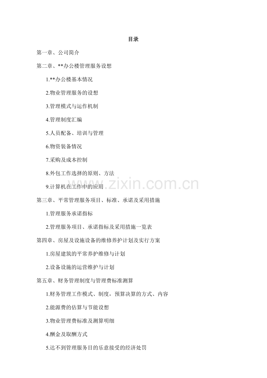 办公楼物业管理方案.doc_第1页