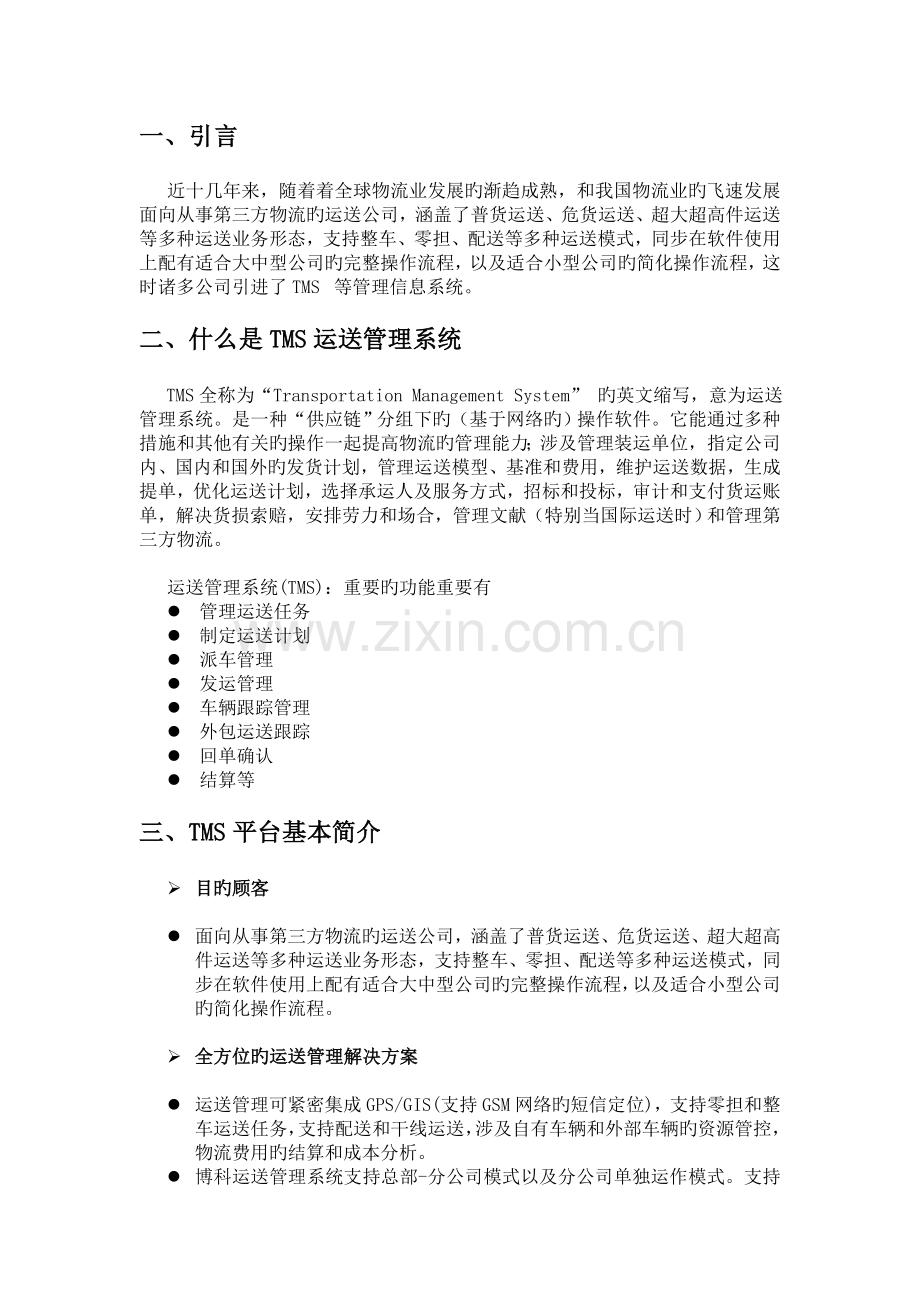 TMS运输管理系统操作.doc_第2页
