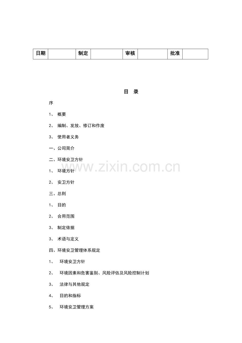 环境安卫管理手册.doc_第2页