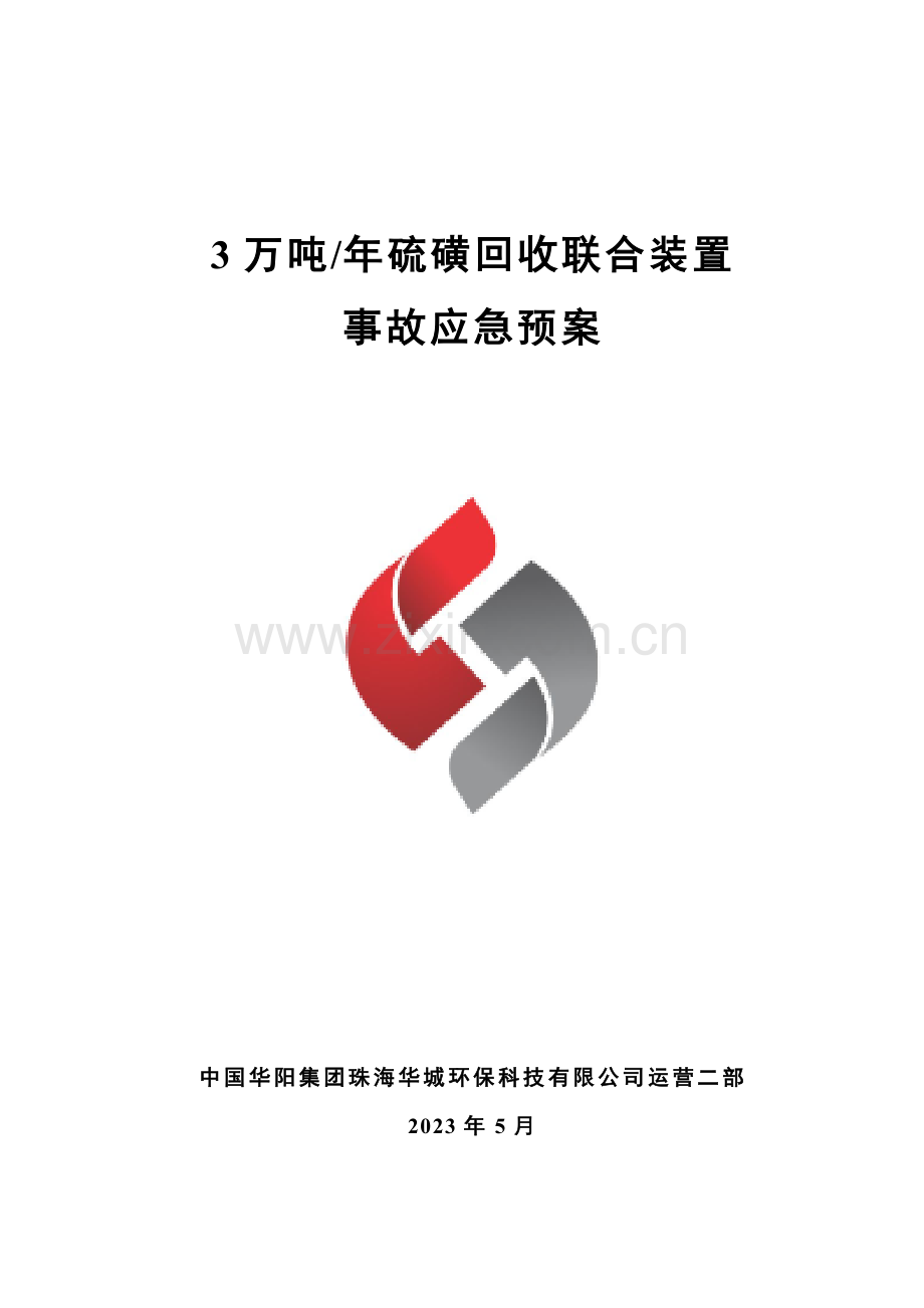 硫磺回收联合车间事故应急预案.doc_第1页