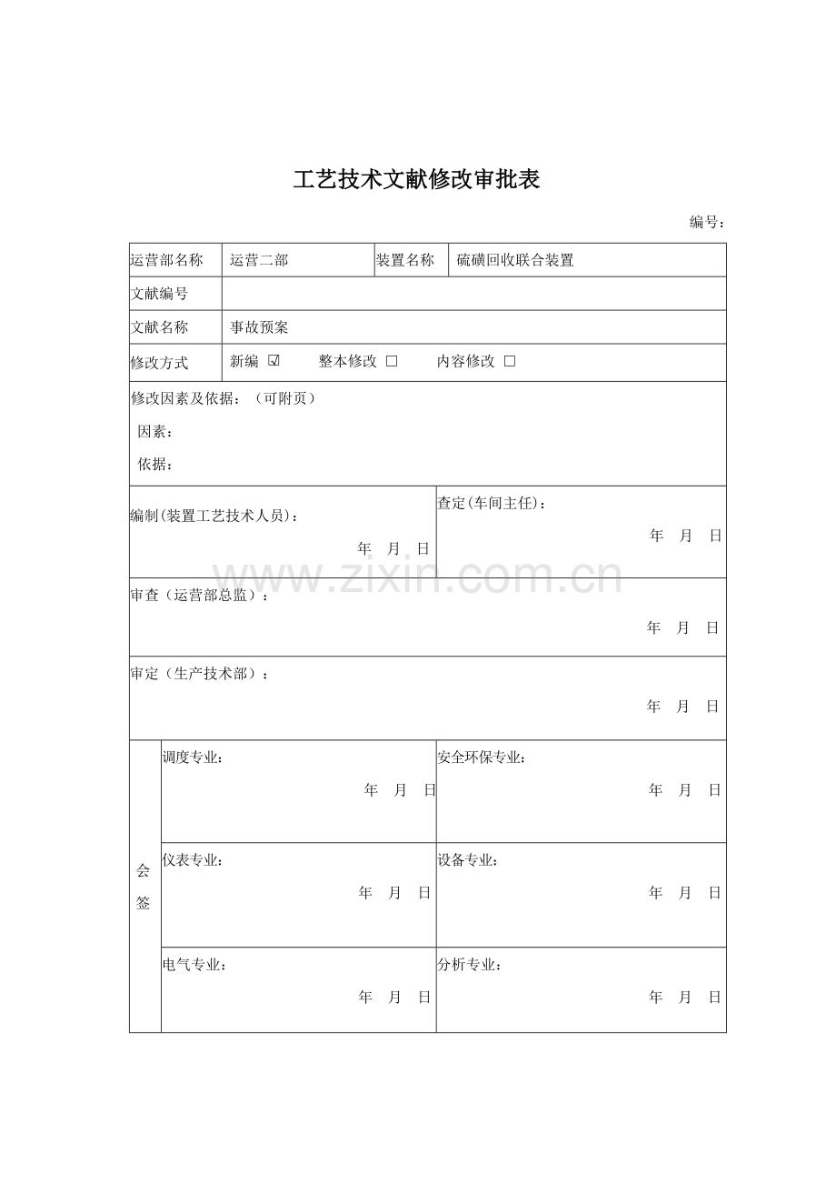硫磺回收联合车间事故应急预案.doc_第2页