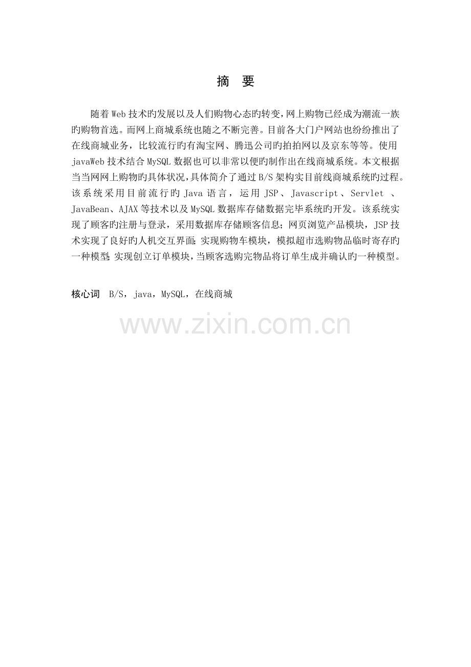 在线商城系统的设计与实现.doc_第1页