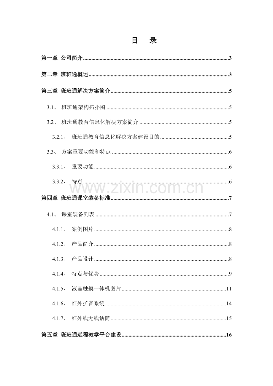 东方中原班班通信息化解决方案一体机.doc_第2页