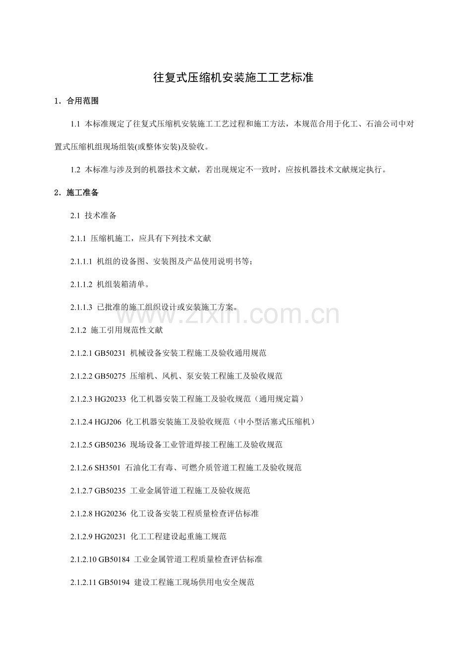 往复式压缩机安装方案.doc_第1页