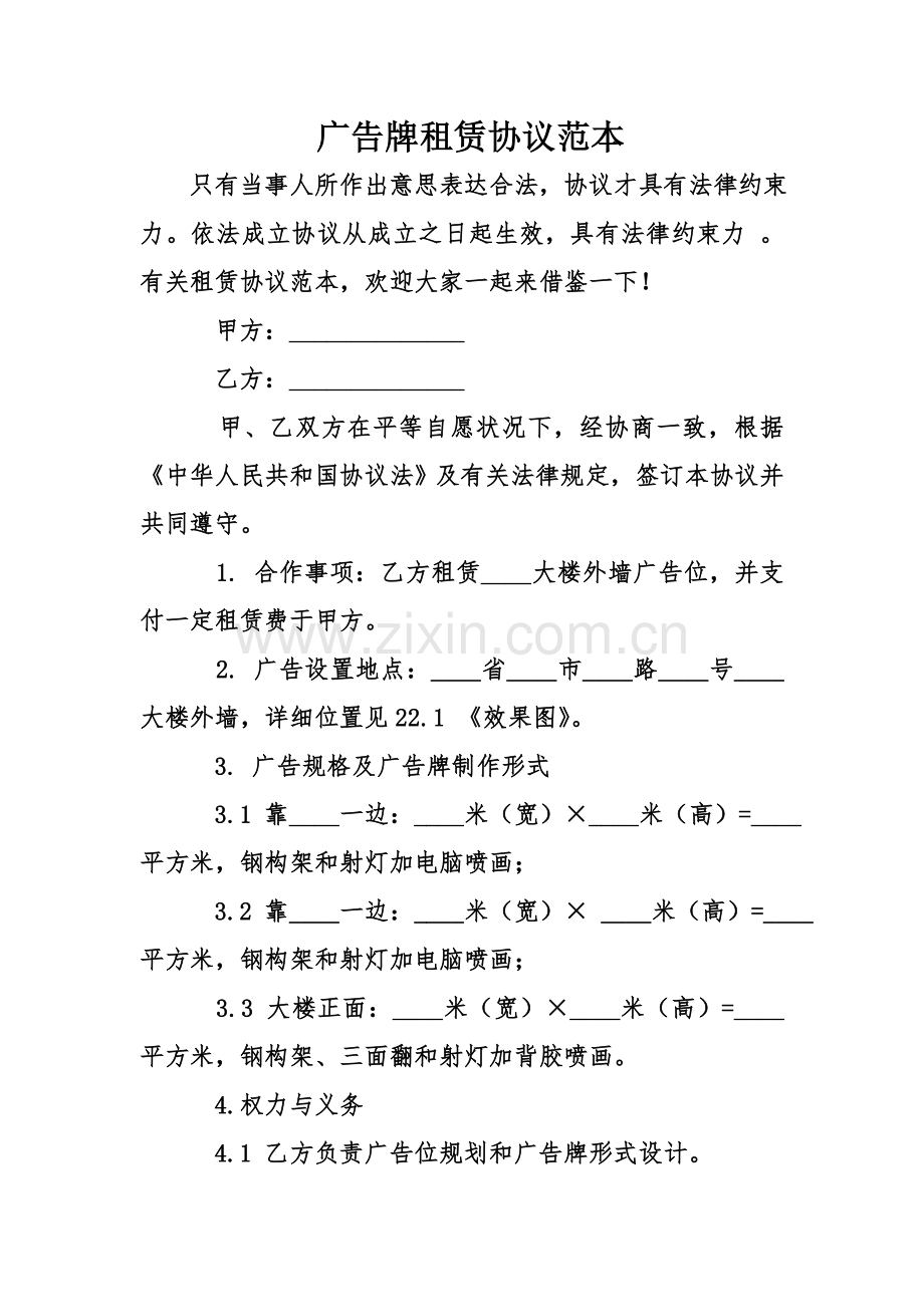 广告牌租赁合同范本.doc_第1页