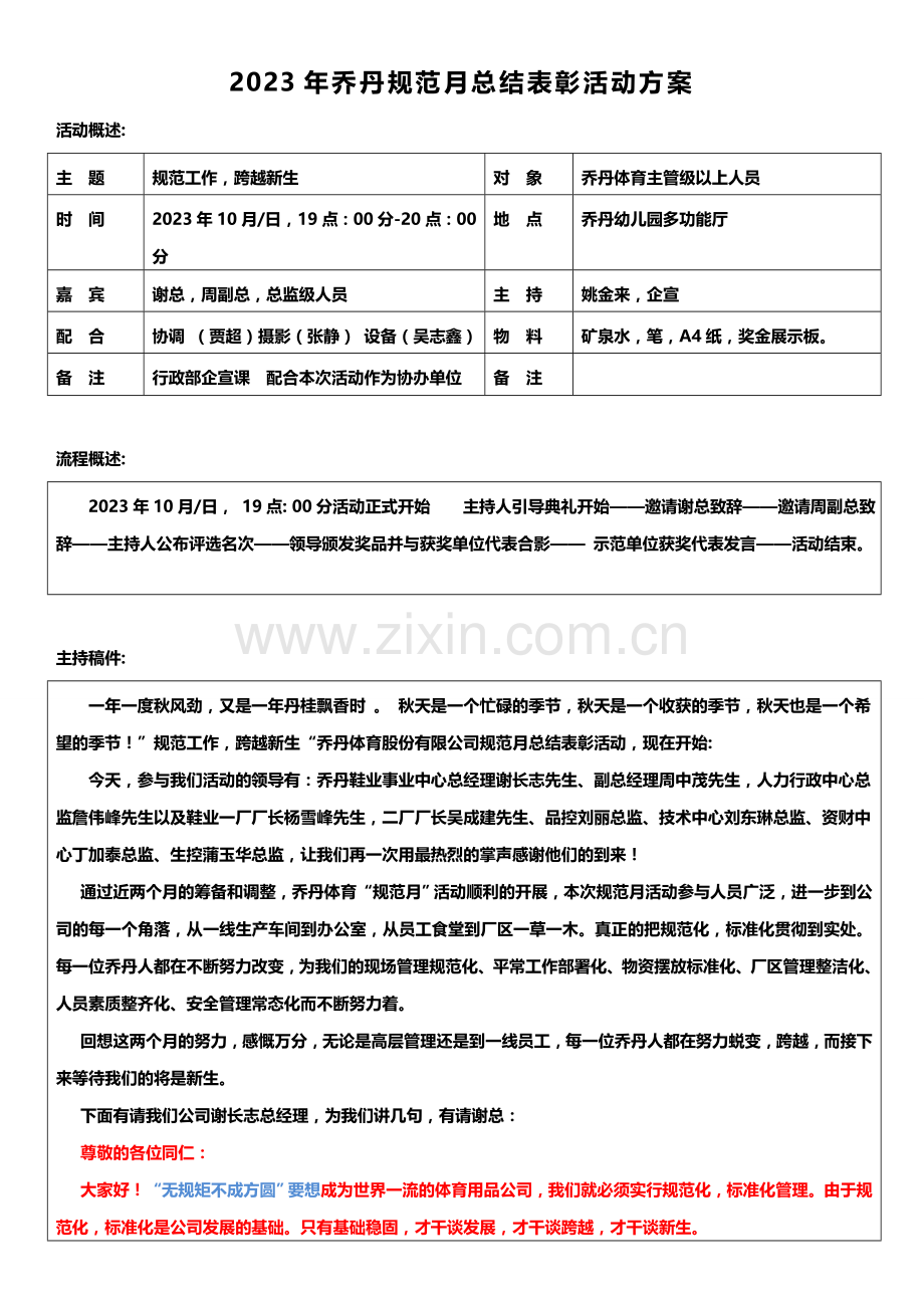 贾超乔丹规范月总结表彰活动方案.doc_第1页