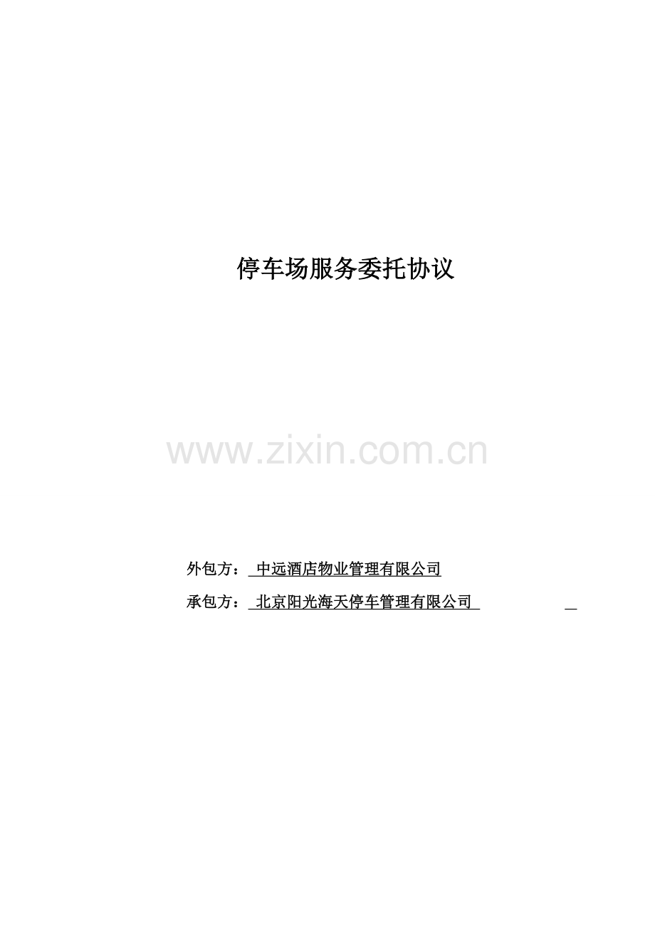 停车场服务委托协议.doc_第1页