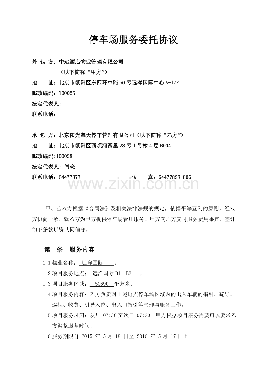 停车场服务委托协议.doc_第2页