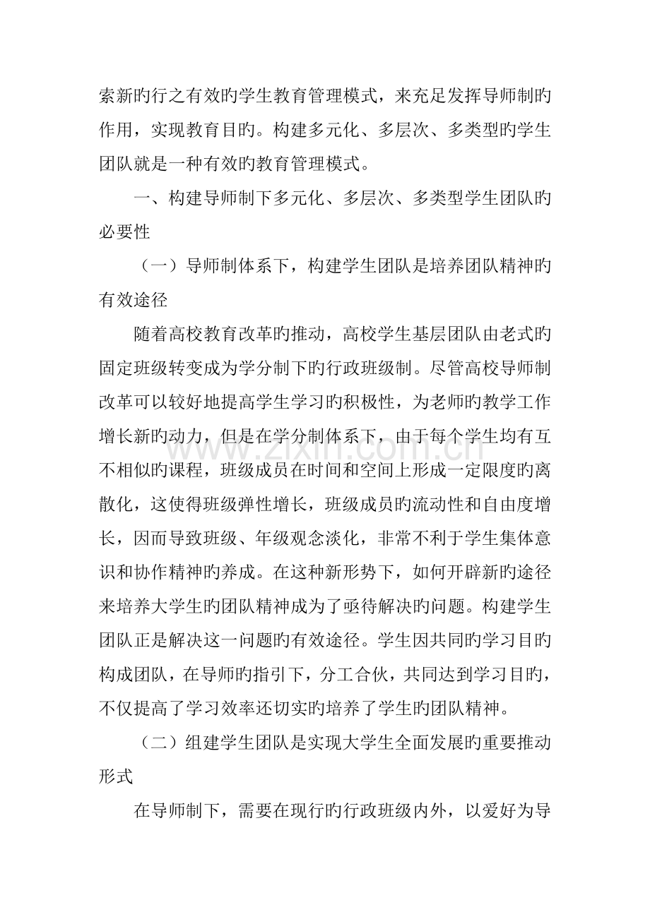 导师制下学生团队的构建与培养模式研究.doc_第2页