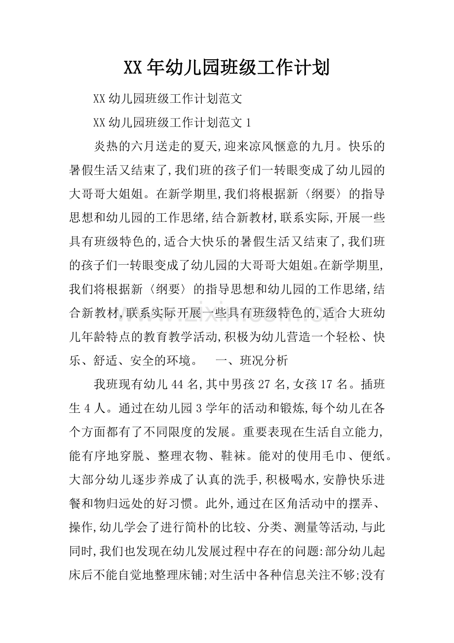 幼儿园班级工作计划2.docx_第1页
