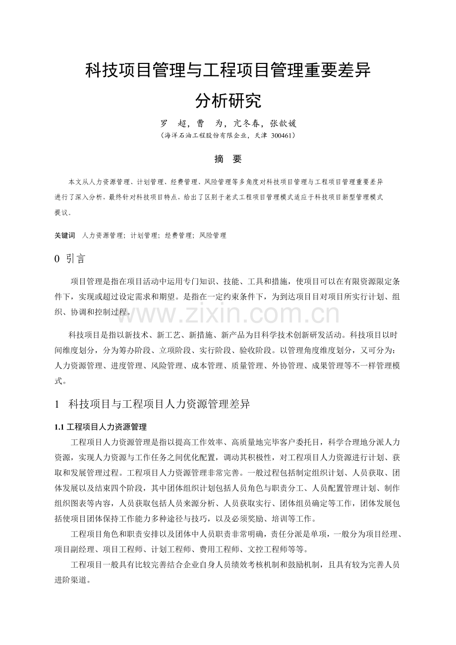 科技项目与工程项目管理主要差异分析研究.doc_第1页