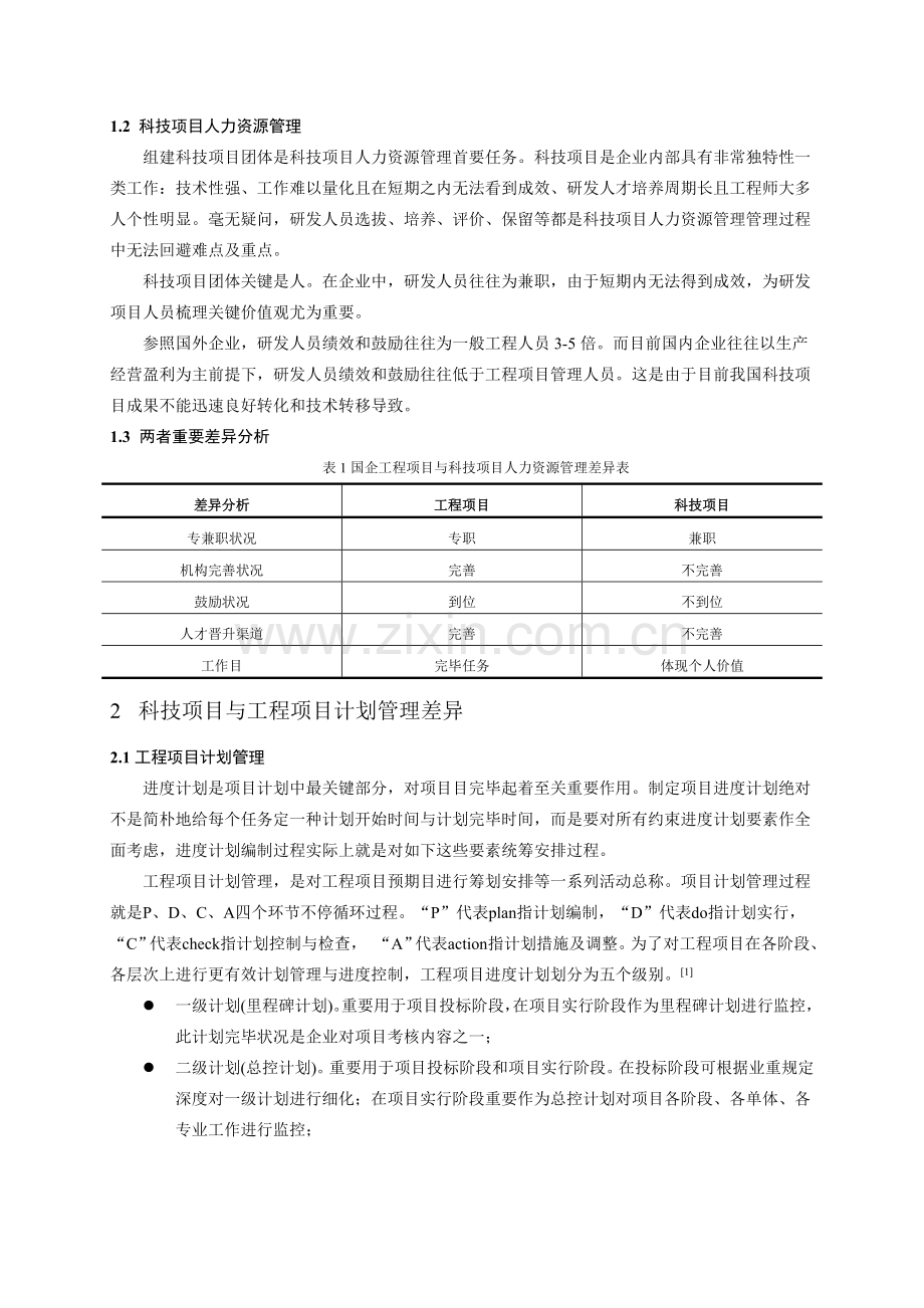 科技项目与工程项目管理主要差异分析研究.doc_第2页