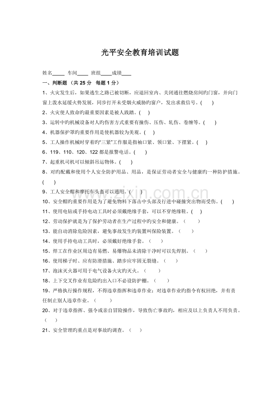 公司员工安全教育培训考试试题.docx_第1页
