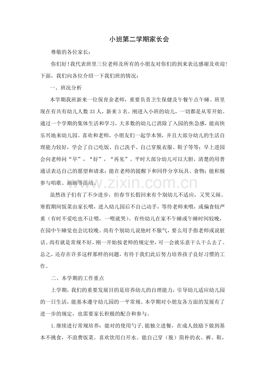 小班第二学期家长会.doc_第1页