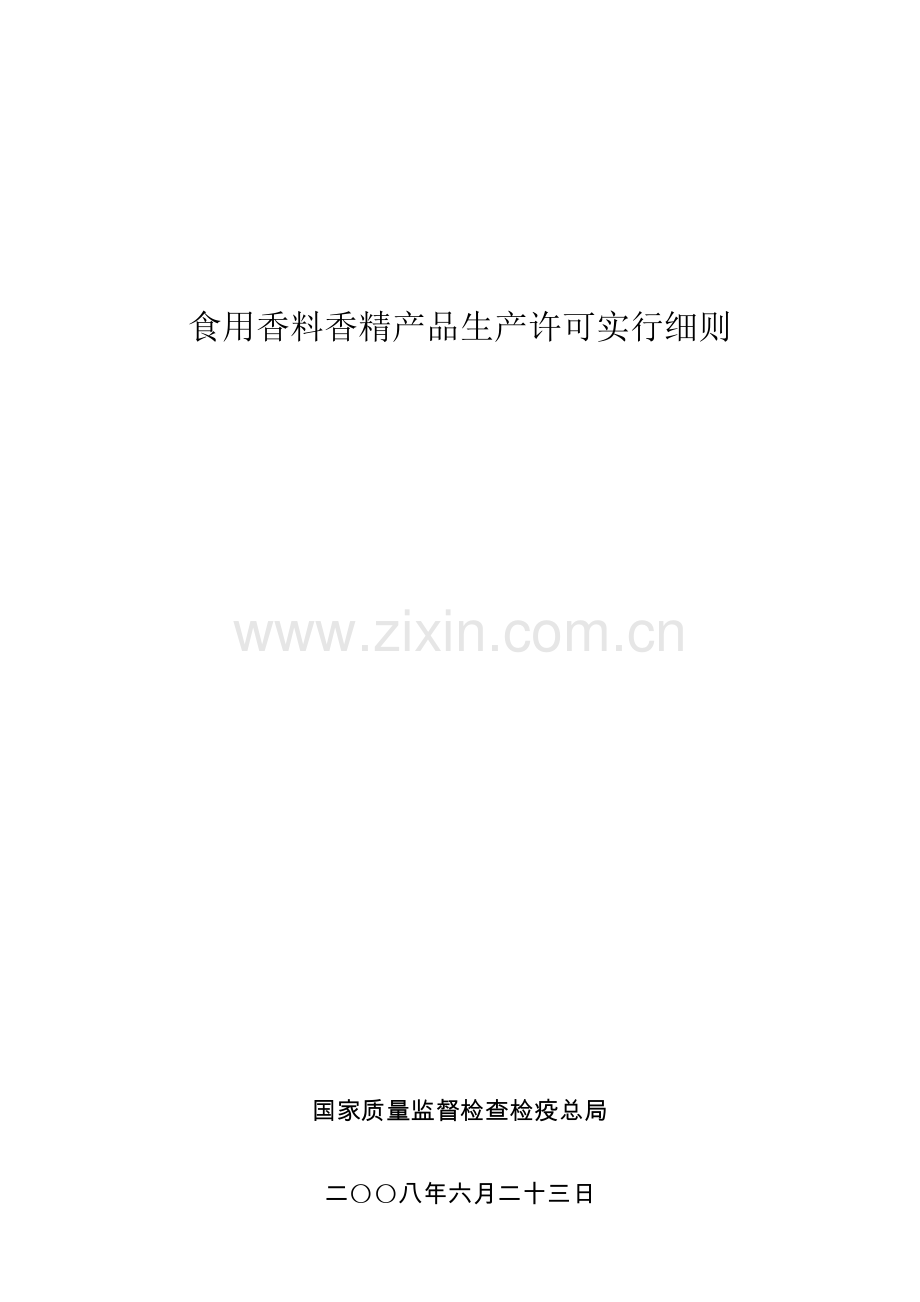 香精审查细则.doc_第1页