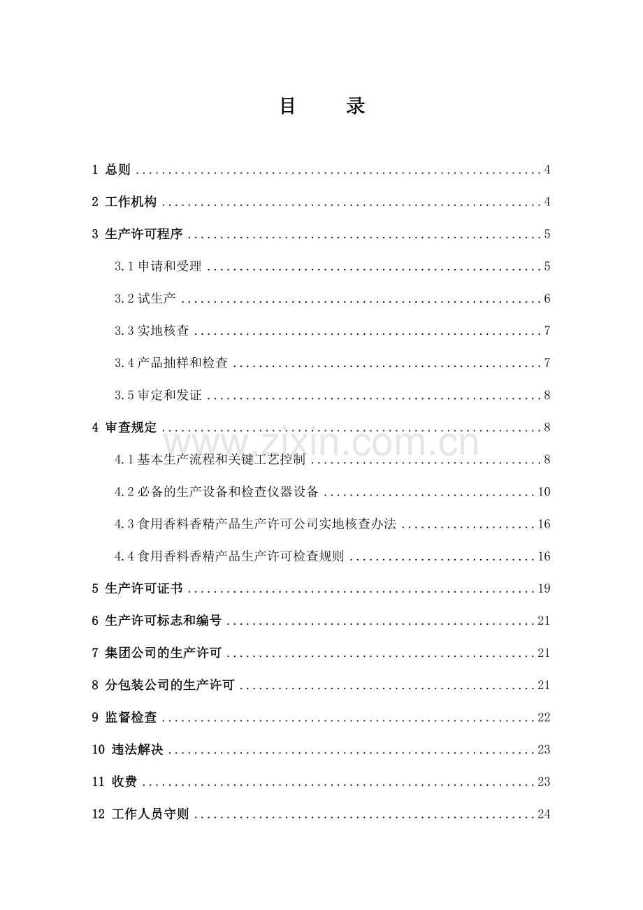 香精审查细则.doc_第2页