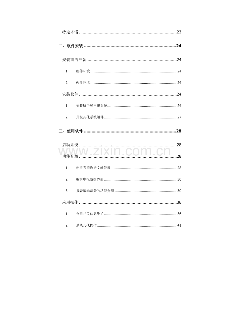 税务培训讲义操作手册.doc_第2页