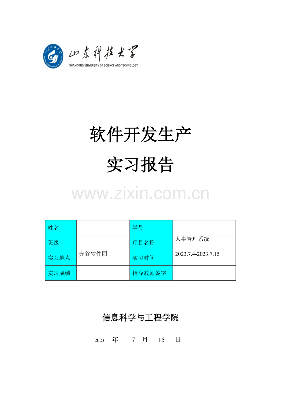 人事管理系统实习报告.doc_第1页