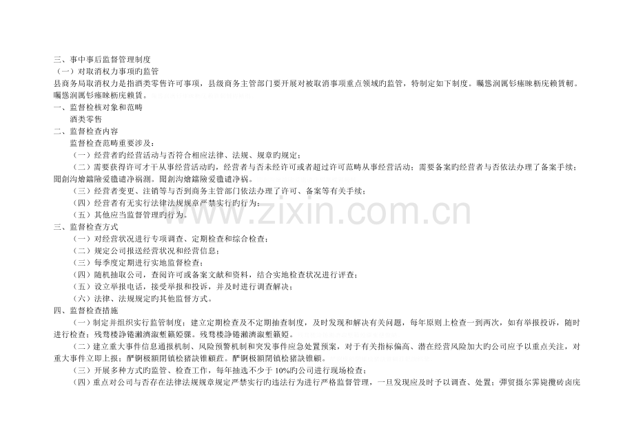 三、事中事后监督管理制度.doc_第1页