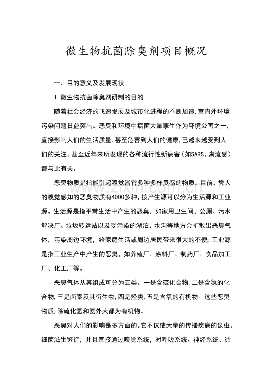 微生物抗菌除臭剂项目概况.doc_第1页