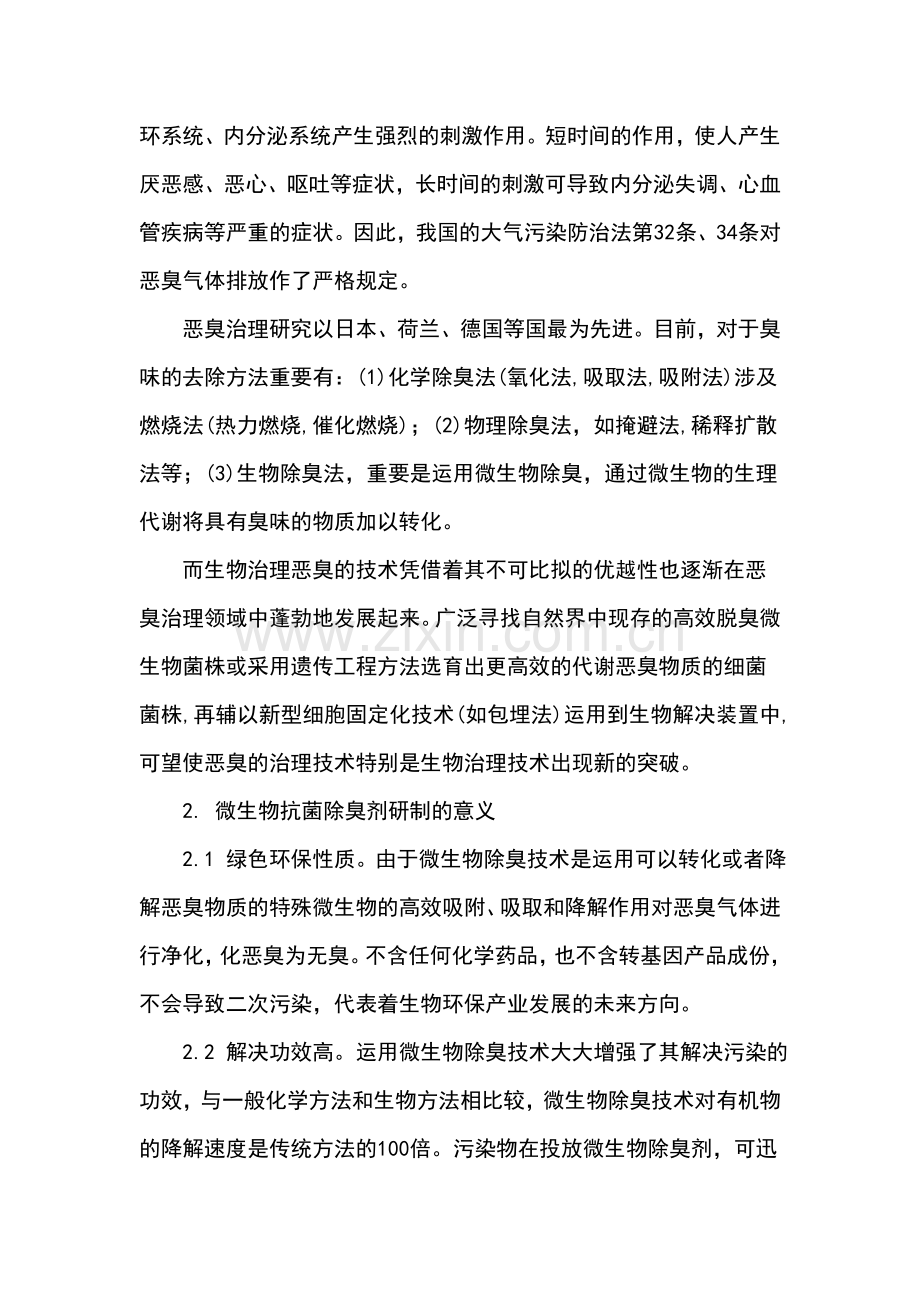 微生物抗菌除臭剂项目概况.doc_第2页