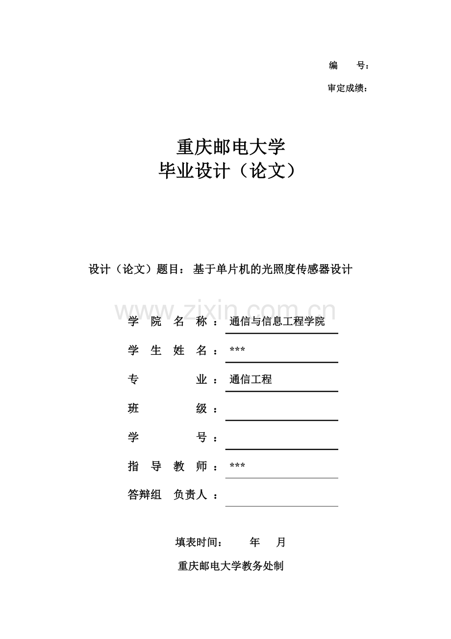 基于单片机的光照度传感器设计毕业设计.doc_第1页