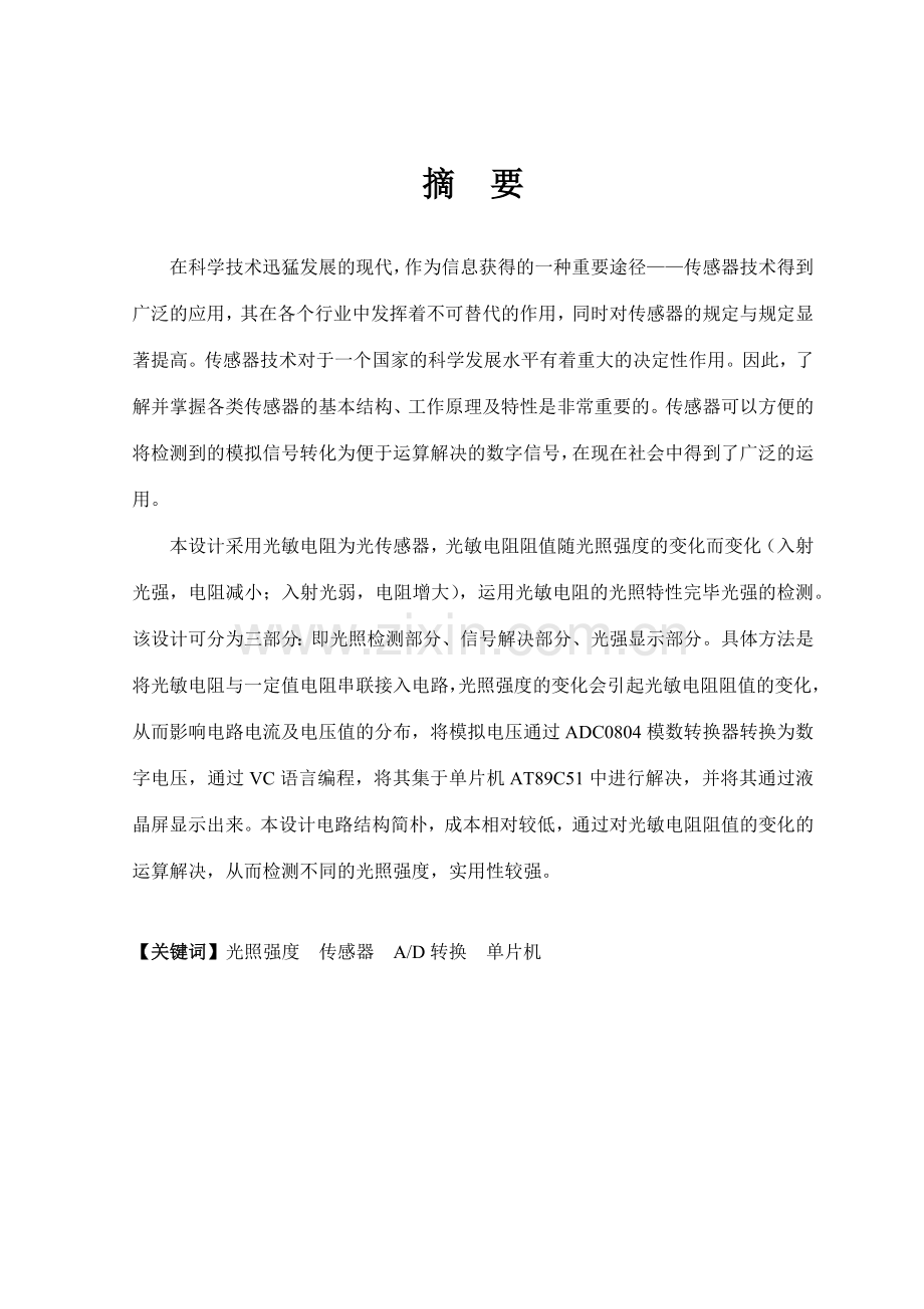 基于单片机的光照度传感器设计毕业设计.doc_第2页
