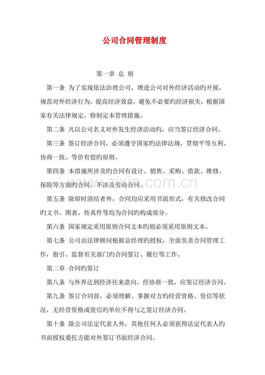 公司合同管理制度(2).doc_第1页