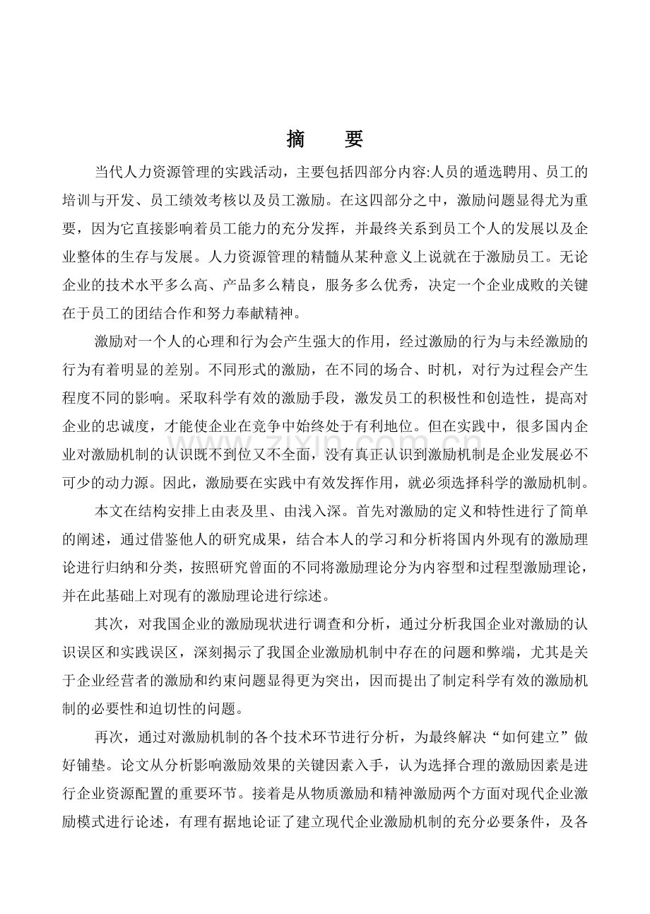 现代企业激励机制研究.doc_第1页