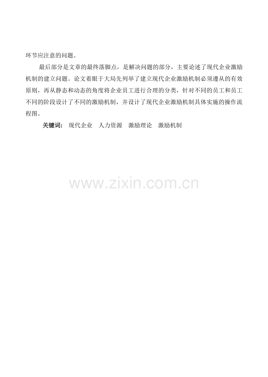 现代企业激励机制研究.doc_第2页
