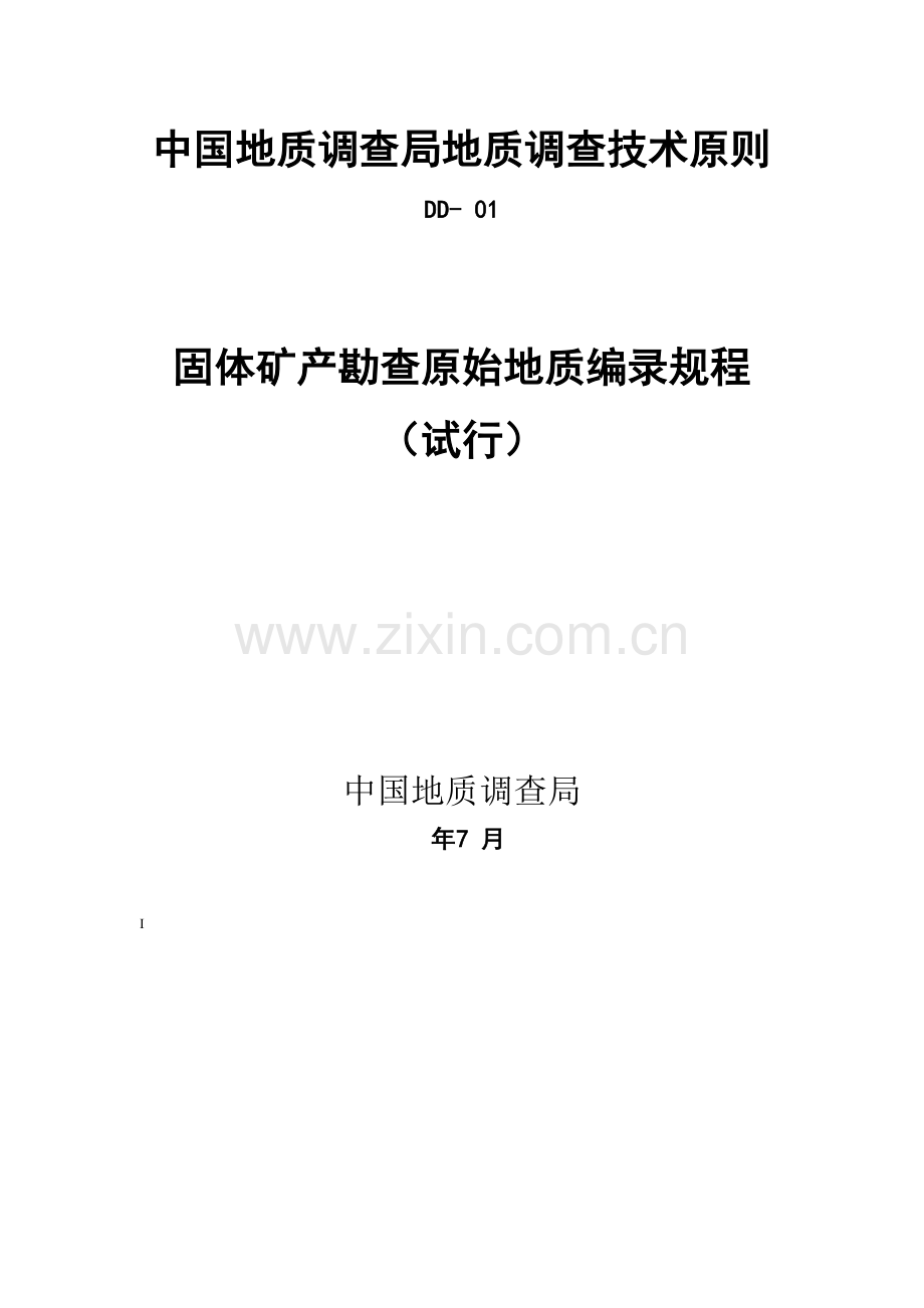 固体矿产资源原始地质编录规范.doc_第1页