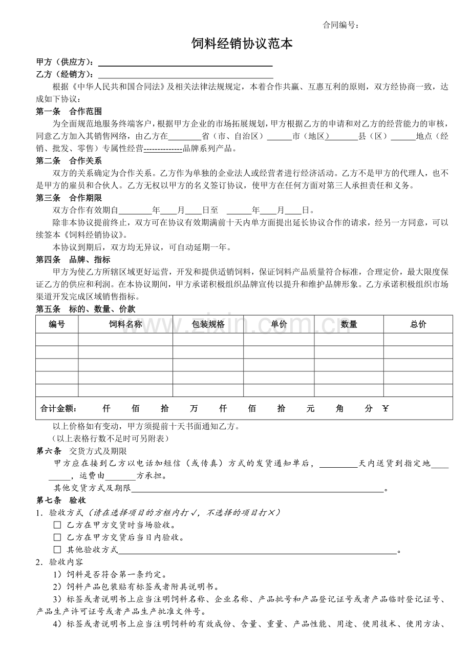 饲料经销协议范本.doc_第1页