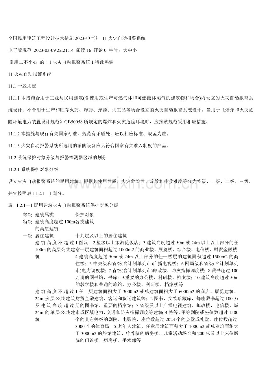 全国民用建筑工程设计技术措施.doc_第1页