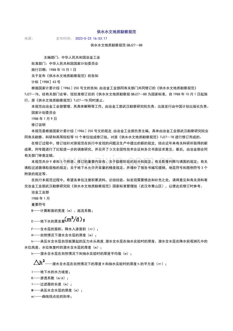 供水水文地质勘察要求规范.doc_第1页