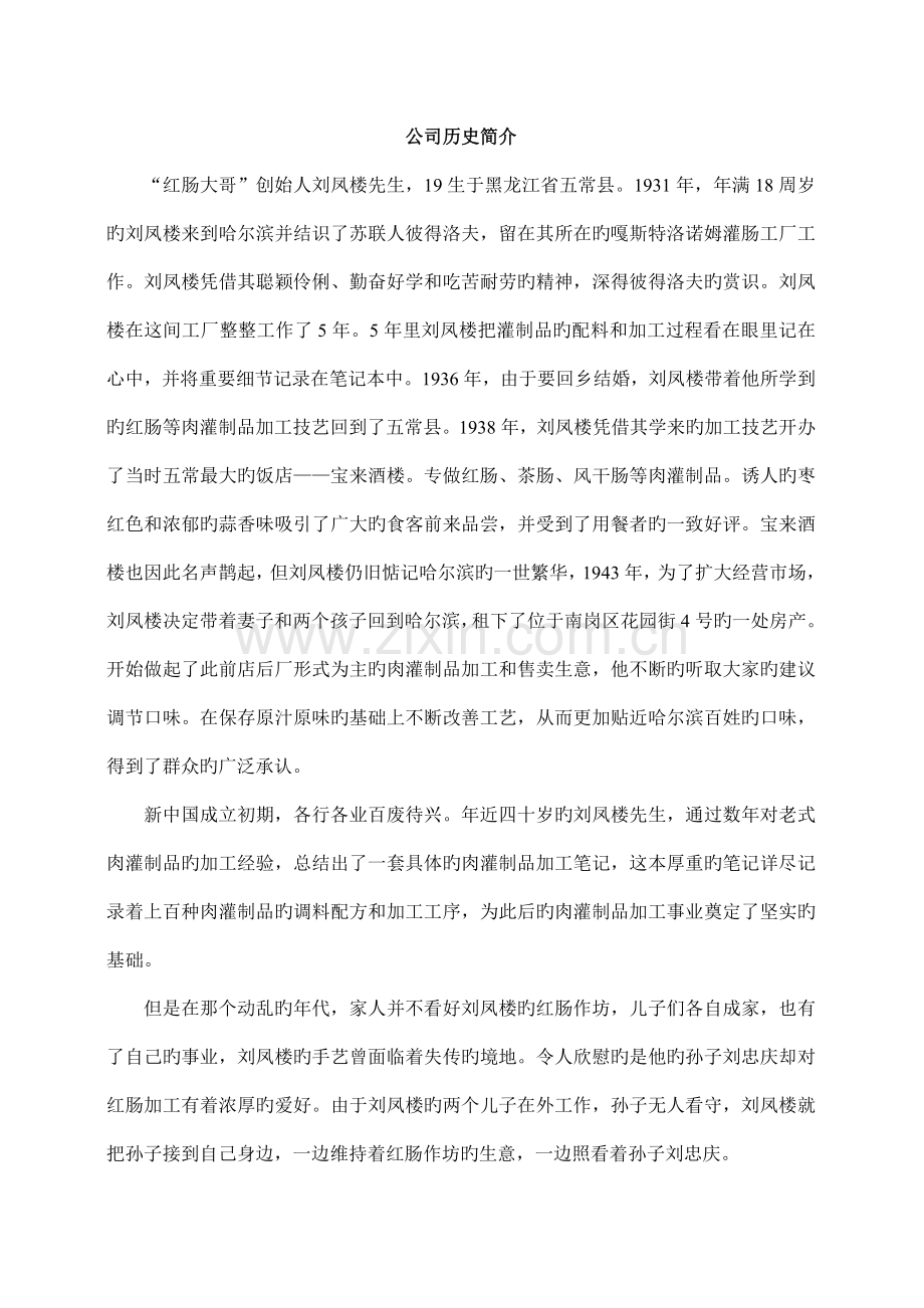 企业历史简介.doc_第1页