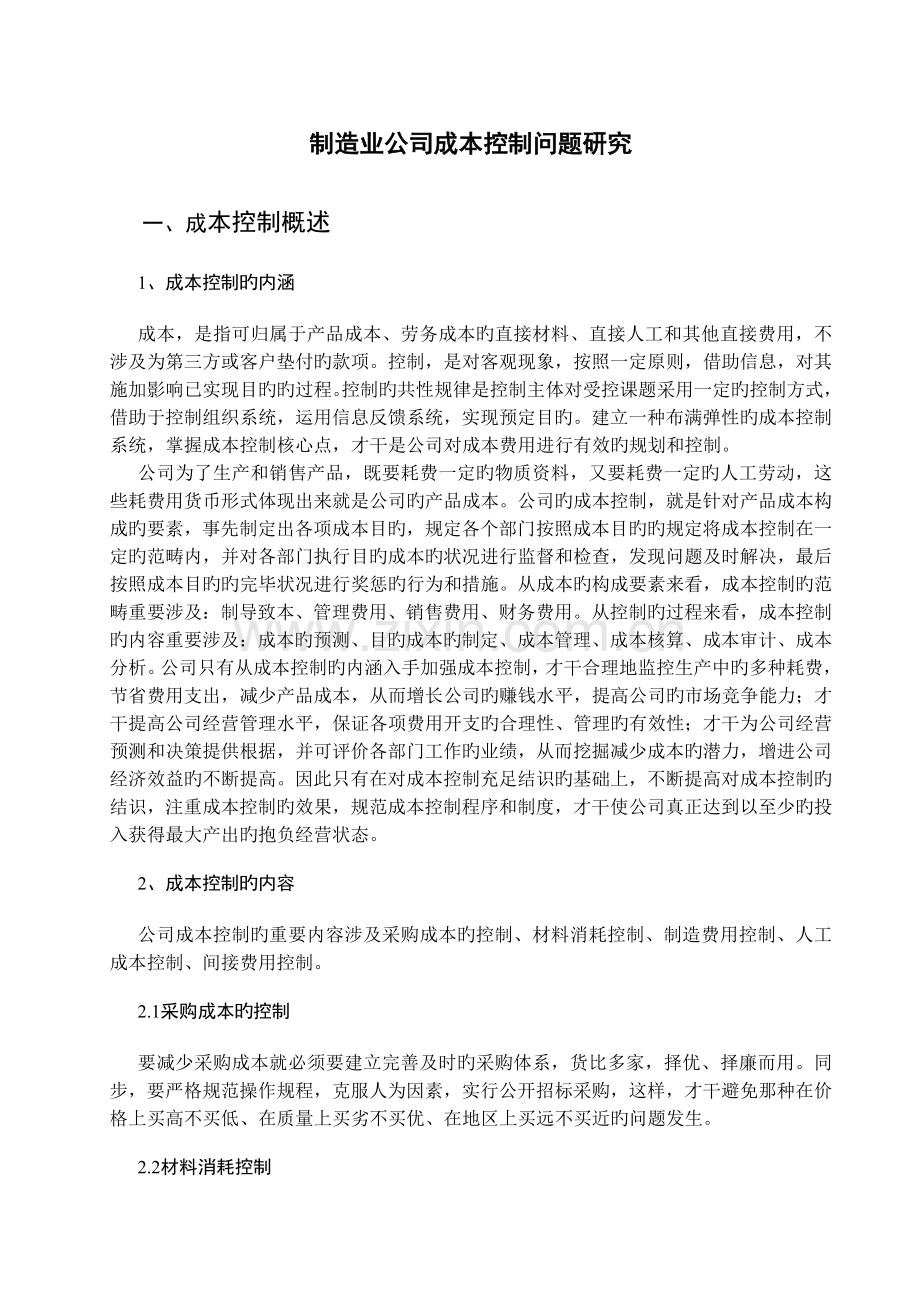 制造业企业成本控制问题的研究.doc_第1页