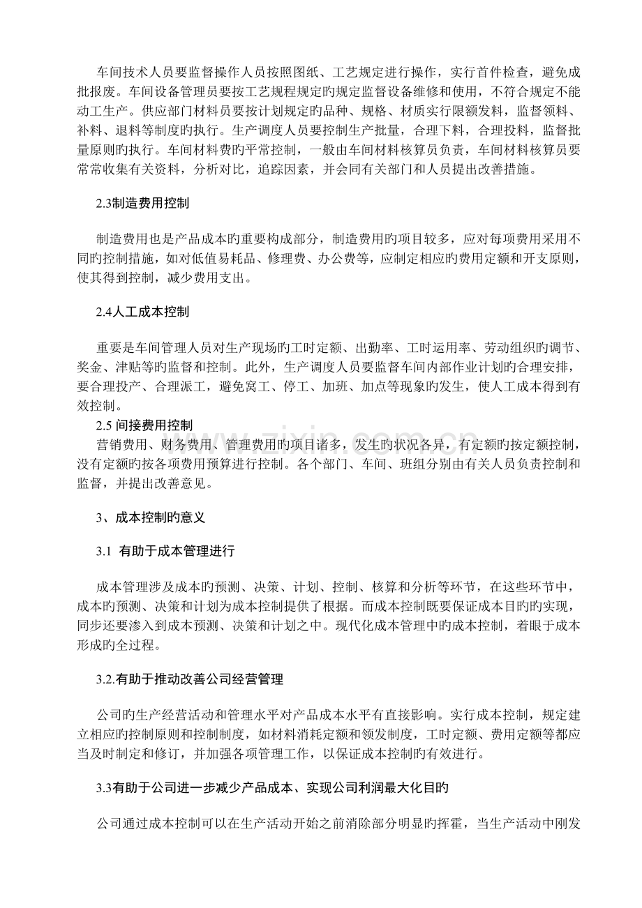 制造业企业成本控制问题的研究.doc_第2页