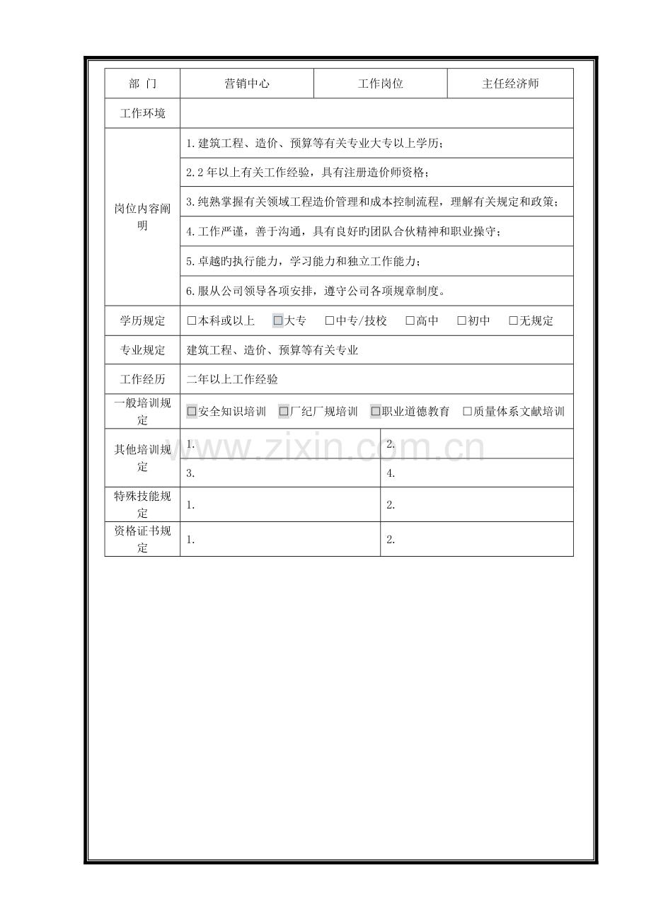 市场管理部岗位任职要求.doc_第2页
