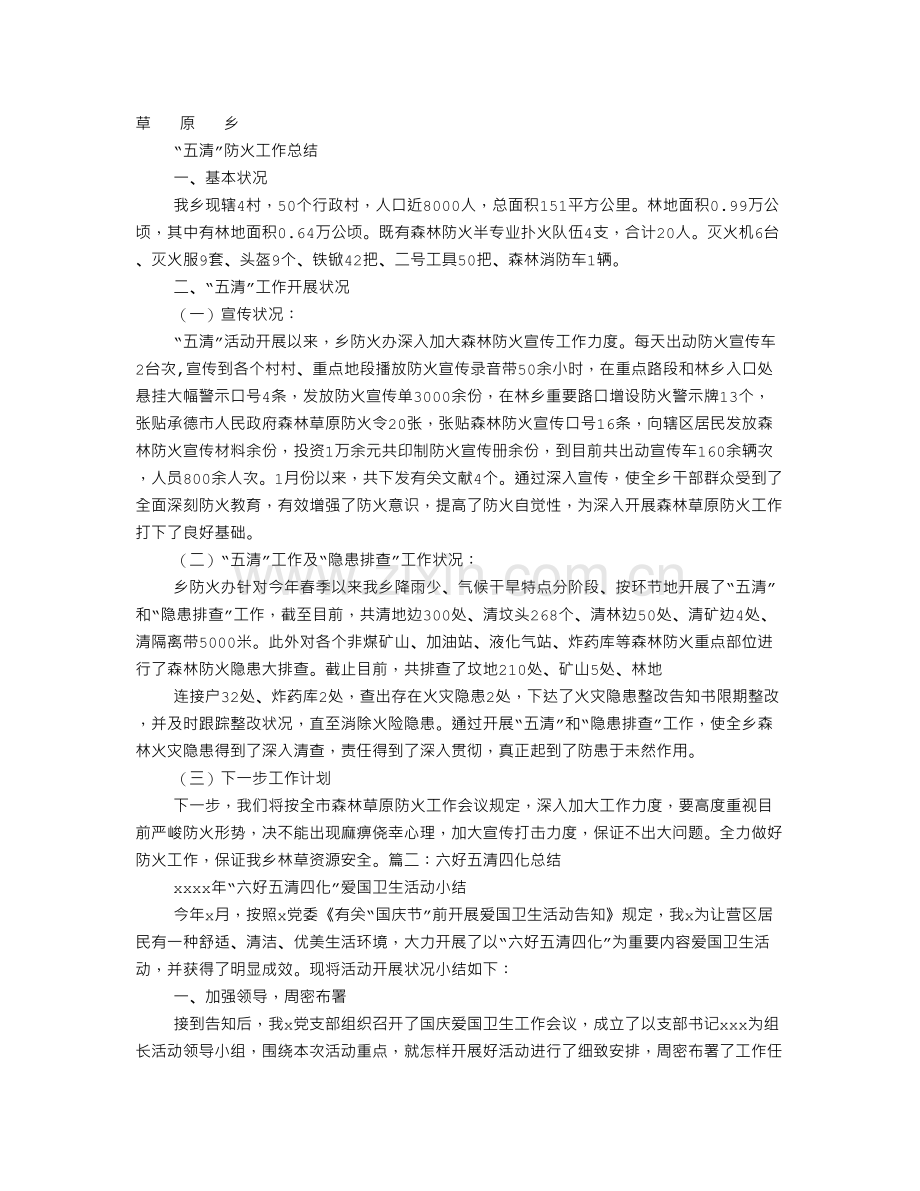 五清工作总结.doc_第1页
