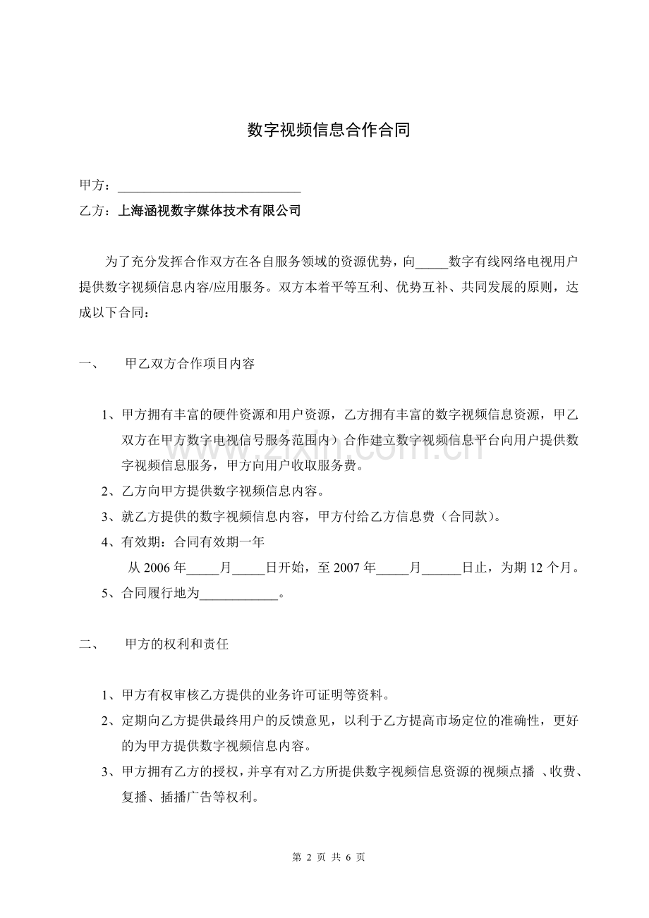 数字媒体技术有限公司《数字视频信息合作合同》范本.doc_第2页