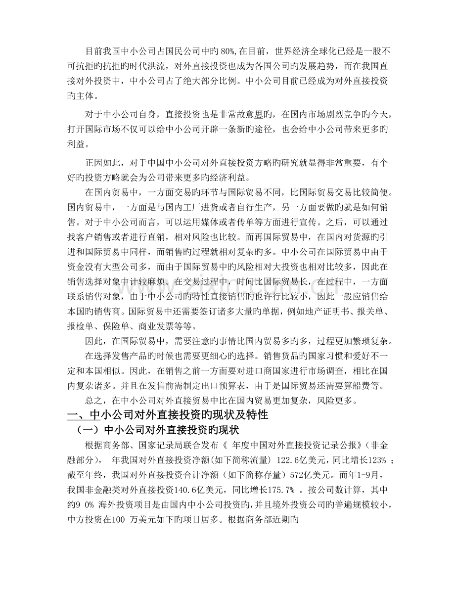中国中小企业对外直接投资策略研究1.doc_第1页