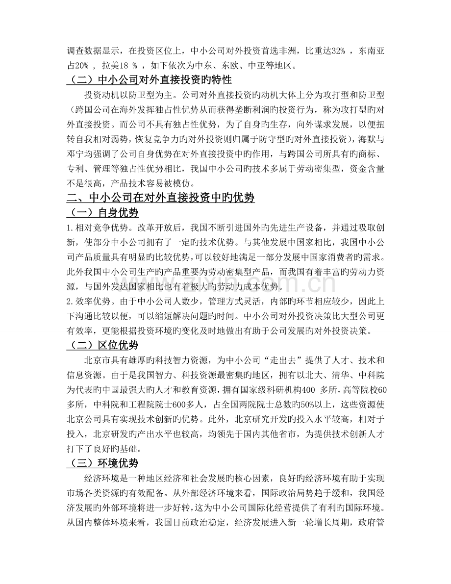 中国中小企业对外直接投资策略研究1.doc_第2页